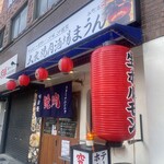 大衆焼肉酒場 まうん - 