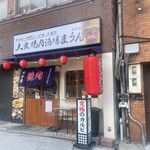 大衆焼肉酒場 まうん - 