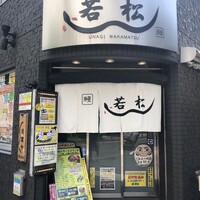 鰻 若松 - 
