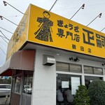 餃子専門店 正嗣 鶴田店 - 