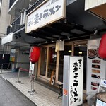 すごい煮干ラーメン 野毛 すし 釣りきん - 