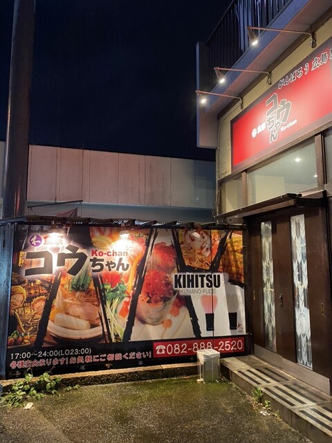 わ食家 コウちゃん - 矢野/居酒屋 | 食べログ