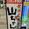 世界の山ちゃん 千日前店