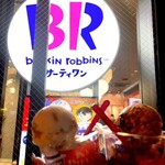 サーティワンアイスクリーム 三田店 - 