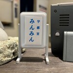 宇都宮みんみん ホテルメッツ店 - 