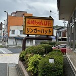 リンガーハット 下関唐戸店 - 