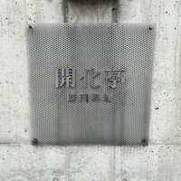 開化亭 - 