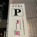 田中商店 - 