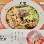 熊本ラーメン 黒亭 - 