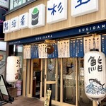 鮨 酒 肴 杉玉 成増 - 