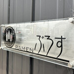 RAMEN ぶろす - 