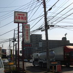 上海飯店 - 看板（県道５１号線に面しています）