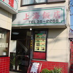 上海飯店 - 玄関付近です