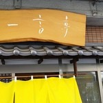 一言亭 - 入口