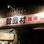 Kankokumura - 看板