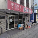 横濱家系ラーメン 勝鬨家 - 