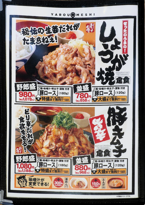 メニュー写真 : 野郎めし 海老名店 - 門沢橋/食堂 | 食べログ