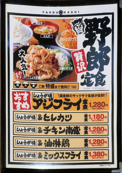 メニュー写真 : 野郎めし 海老名店 - 門沢橋/食堂 | 食べログ