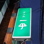 グリル一平 - 