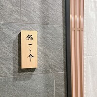 鮨 こう介 - 