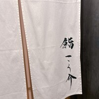 鮨 こう介 - 
