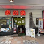 宮崎牛第一号指定店 焼肉の幸加園 - 