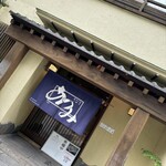 うなぎ料理 あつみ - 