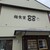 麺食堂 88 - 外観写真: