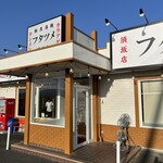 極濃湯麺 フタツメ 須坂店 - 