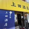 上田酒店