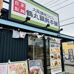 鶴丸饂飩本舗 八千代店 - 