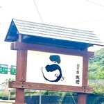 うなぎ亭 友栄 - 