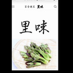 菜食健美 里味 - 里味とかいて《さとのあじ》と読みます　byまみこまみこ