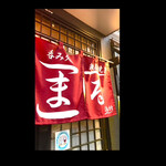 菜食健美 里味 - 《志木　まるこ》であげてもらいました　byまみこまみこ