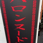 バロンヌードル - 