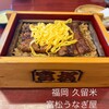 富松うなぎ屋 黒田本店