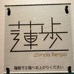 Chinois Renpo - 