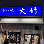 大竹 - 店構え