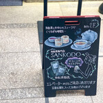 和紅茶専門店 SANKODO - 外観