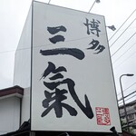 Hakata Sanki - 