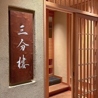 三分楼 - 