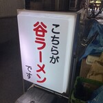 谷ラーメン - 