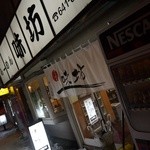 ラーメン専科 味坊 - そと