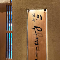 難波 鮨 栞庵 やましろ - 