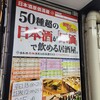 日本酒原価酒蔵 川崎店