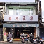 永和世紀豆漿大王  - 正面