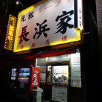 元祖ラーメン長浜家 - 元祖ラーメン長浜家