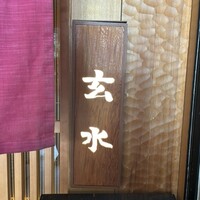 玄水 - 