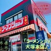 ラーメンショップ 犬塚本店
