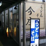 今庄 - お店入り口